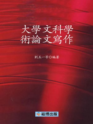 cover image of 大學文科學術論文寫作